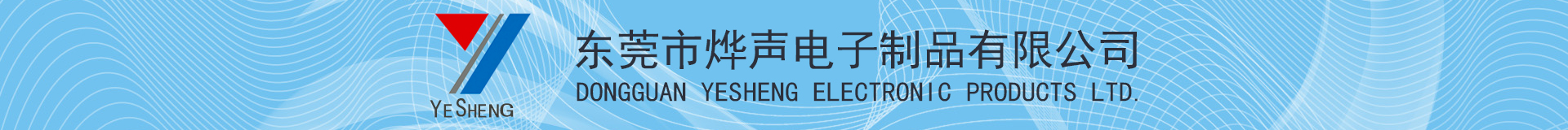 東莞市燁聲電子制品有限公司