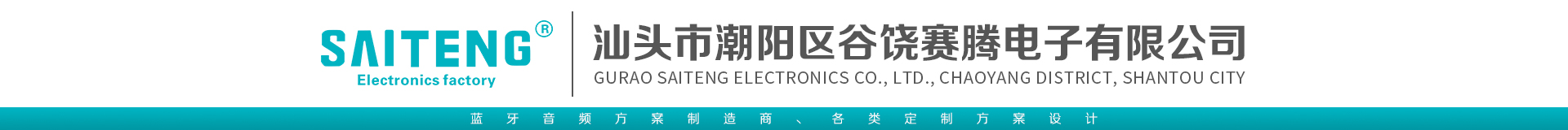 汕頭市賽騰電子廠(chǎng)