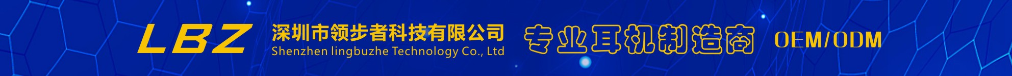 深圳市領(lǐng)步者科技有限公司