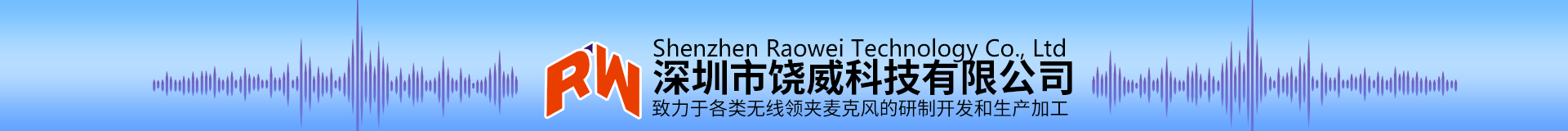 深圳市饒威科技有限公司